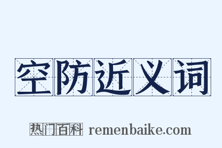 空防近义词是什么意思的图片